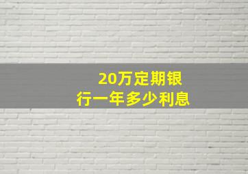 20万定期银行一年多少利息