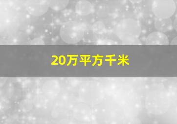 20万平方千米