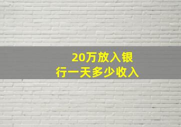 20万放入银行一天多少收入