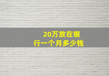 20万放在银行一个月多少钱