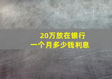 20万放在银行一个月多少钱利息