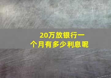 20万放银行一个月有多少利息呢