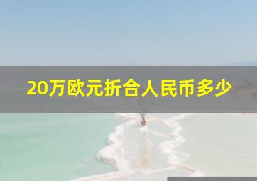 20万欧元折合人民币多少