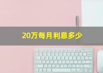 20万每月利息多少