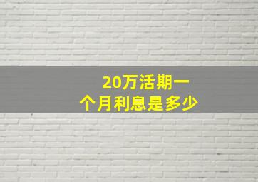 20万活期一个月利息是多少