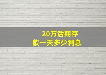 20万活期存款一天多少利息