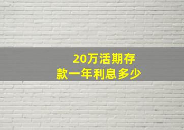 20万活期存款一年利息多少