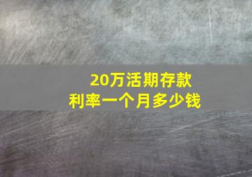 20万活期存款利率一个月多少钱