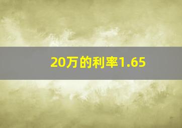 20万的利率1.65