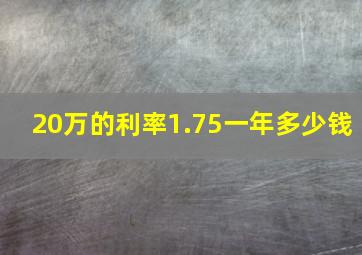 20万的利率1.75一年多少钱