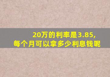 20万的利率是3.85,每个月可以拿多少利息钱呢