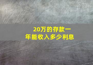 20万的存款一年能收入多少利息