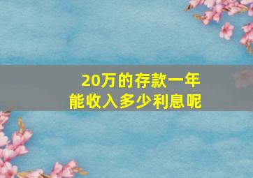 20万的存款一年能收入多少利息呢