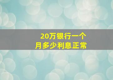 20万银行一个月多少利息正常