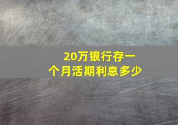 20万银行存一个月活期利息多少