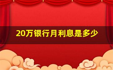 20万银行月利息是多少