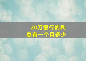 20万银行的利息有一个月多少