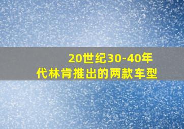 20世纪30-40年代林肯推出的两款车型