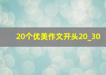 20个优美作文开头20_30