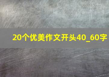 20个优美作文开头40_60字