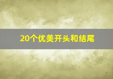 20个优美开头和结尾