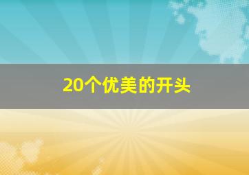 20个优美的开头