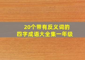 20个带有反义词的四字成语大全集一年级