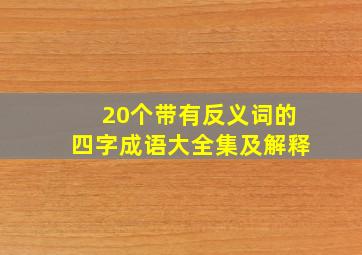 20个带有反义词的四字成语大全集及解释