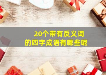 20个带有反义词的四字成语有哪些呢