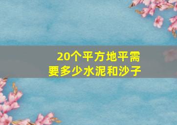 20个平方地平需要多少水泥和沙子