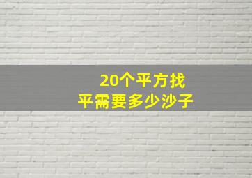 20个平方找平需要多少沙子