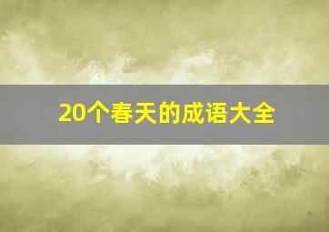 20个春天的成语大全