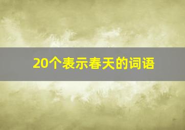 20个表示春天的词语