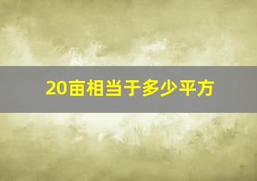 20亩相当于多少平方