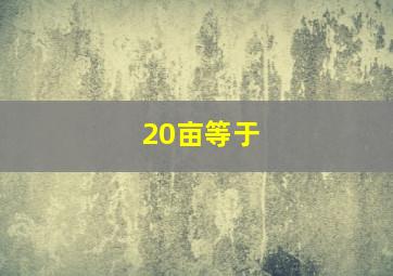 20亩等于