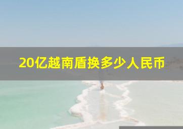 20亿越南盾换多少人民币