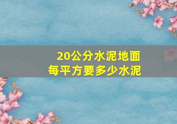 20公分水泥地面每平方要多少水泥