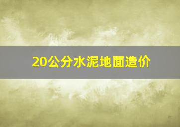 20公分水泥地面造价