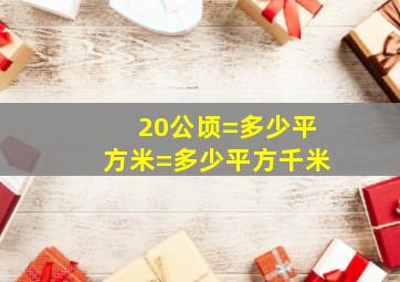 20公顷=多少平方米=多少平方千米