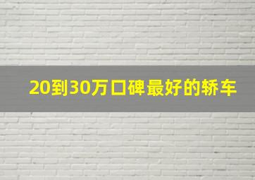 20到30万口碑最好的轿车