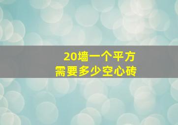 20墙一个平方需要多少空心砖