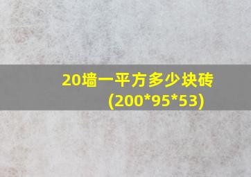 20墙一平方多少块砖(200*95*53)