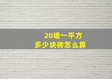 20墙一平方多少块砖怎么算