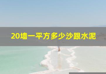 20墙一平方多少沙跟水泥