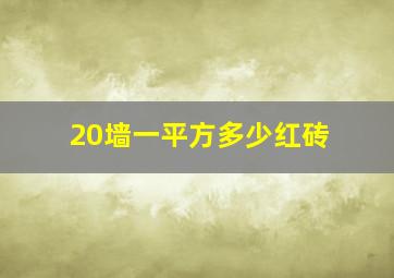 20墙一平方多少红砖