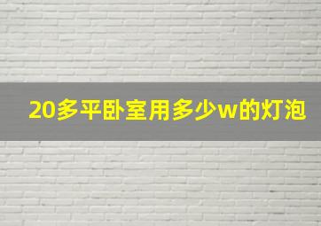 20多平卧室用多少w的灯泡