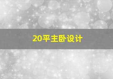 20平主卧设计