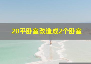 20平卧室改造成2个卧室