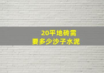 20平地砖需要多少沙子水泥