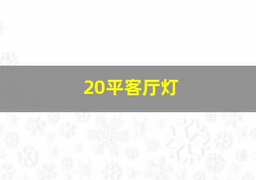 20平客厅灯